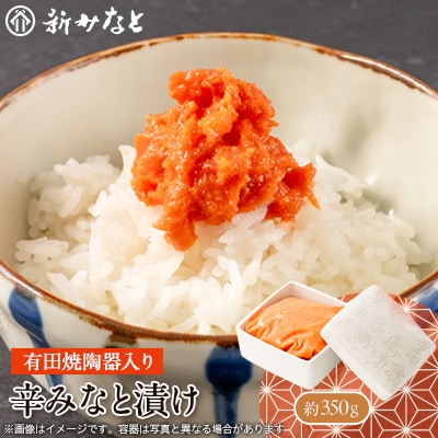 辛みなと漬け(約350g)