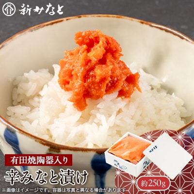 辛みなと漬け(約250g)