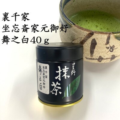 八女星野抹茶　家元好　薄茶　舞之白40g