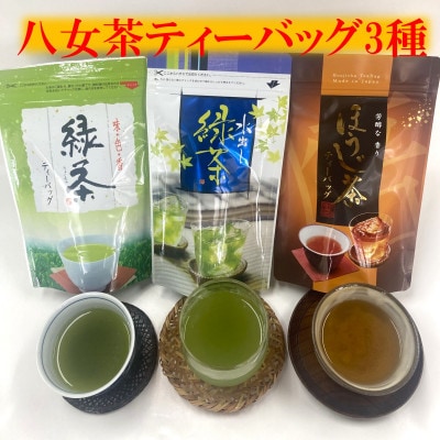 八女茶・ティーバッグ　水出し緑茶、緑茶、ほうじ茶3種詰合せ