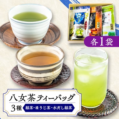 八女茶・ティーバッグ　水出し緑茶、緑茶、ほうじ茶3種詰合せ