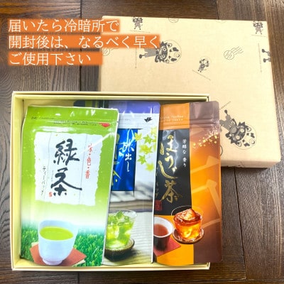 八女茶・ティーバッグ　水出し緑茶、緑茶、ほうじ茶3種詰合せ