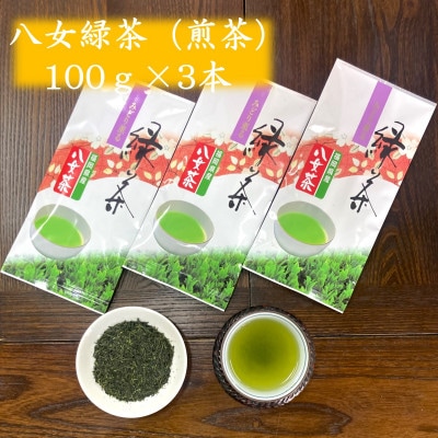 やすらぎの味!八女緑茶(煎茶)100g×3