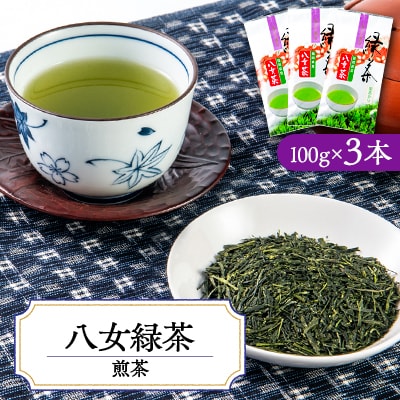 やすらぎの味!八女緑茶(煎茶)100g×3