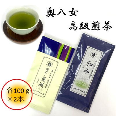 銘茶の里奥八女 特上深蒸し茶 高級煎茶(冠せ茶)(各100g×2)