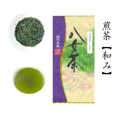 福岡の特産品八女茶 高級煎茶(和み)特上深蒸し茶(薫風)詰合せ(100g×2)