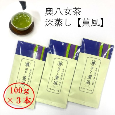 奥八女の新緑の風薫る・特上深蒸し茶薫風(冠せ茶) 100g×3本