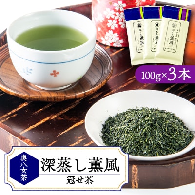 奥八女の新緑の風薫る・特上深蒸し茶薫風(冠せ茶) 100g×3本
