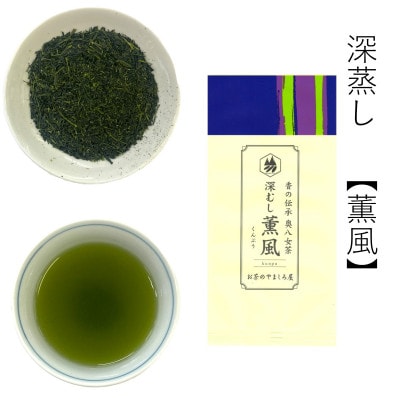 奥八女の新緑の風薫る・特上深蒸し茶薫風(冠せ茶) 100g×3本