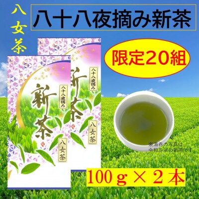 令和7年 八十八夜摘み高級八女新茶100g×2本