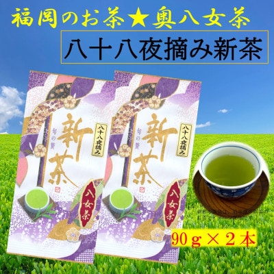 福岡・八女 八十八夜新茶 高級茶葉使用