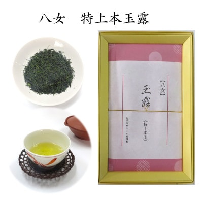 福岡県特産　八女茶　特上本玉露　75g化粧箱入り