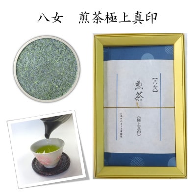 福岡県産八女煎茶　極上印真印　化粧箱入り 100g×1袋