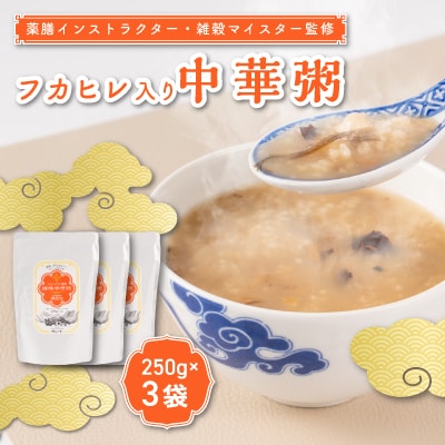 薬膳インストラクター・雑穀インストラクター監修　ふかひれ入り中華粥　うま味調味料無添加　3袋セット