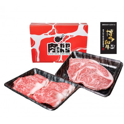 【A4ランク以上】博多和牛ステーキ約500g　しゃぶしゃぶ・すき焼き用約500g　計約1kg