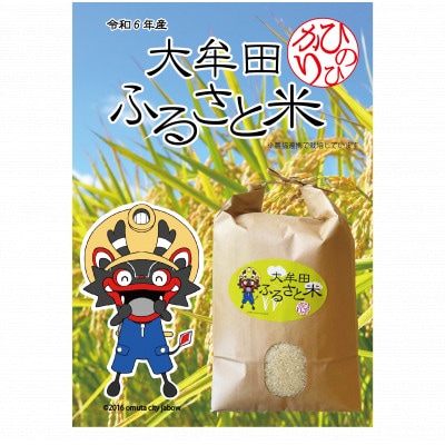 大牟田ふるさと米(5kg)