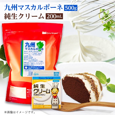 オーム乳業 九州マスカルポーネと純生クリーム(九州マスカルポーネ500g/純生クリーム200mL)