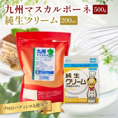 オーム乳業 九州マスカルポーネと純生クリーム(九州マスカルポーネ500g/純生クリーム200mL)