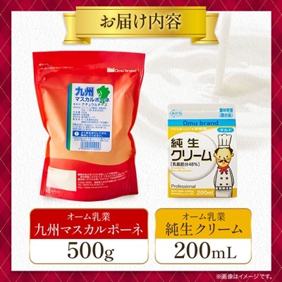 オーム乳業 九州マスカルポーネと純生クリーム(九州マスカルポーネ500g/純生クリーム200mL)
