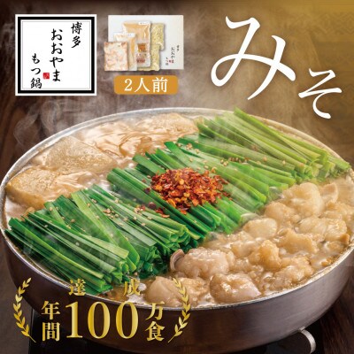 【博多もつ鍋おおやま】もつ鍋みそ味2人前(大牟田市)