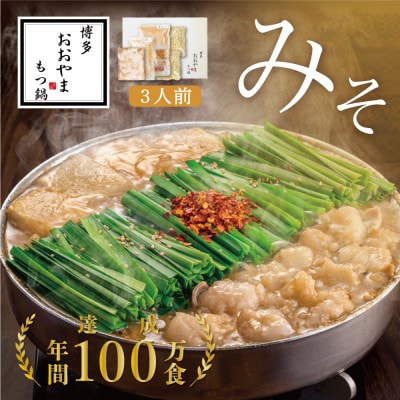 【博多もつ鍋おおやま】もつ鍋みそ味3人前(大牟田市)