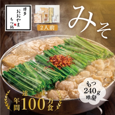 【博多もつ鍋おおやま】もつ鍋みそ味2人前+240g(大牟田市)