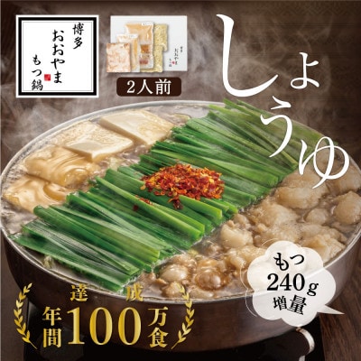 【博多もつ鍋おおやま】もつ鍋しょうゆ味2人前+240g(大牟田市)