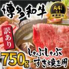 訳あり!博多和牛しゃぶしゃぶすき焼き750gセット(大牟田市)