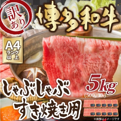 訳あり!【A4～A5】博多和牛しゃぶしゃぶすき焼き用(肩ロース肉・肩バラ・モモ肉)5kg(大牟田市)