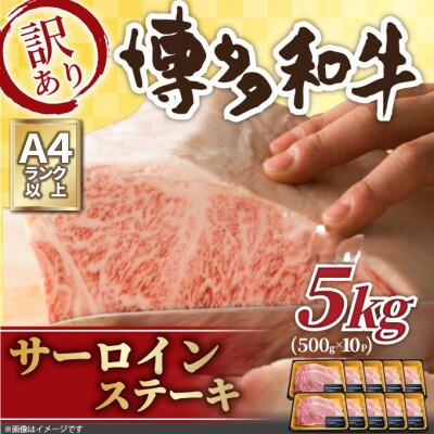 訳あり!【A4～A5】博多和牛サーロインステーキセット　5kg(250g2枚×10p)(大牟田市)