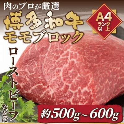 訳あり!【A4～A5】博多和牛モモブロック(ローストビーフ用等)約500g～600g(大牟田市)