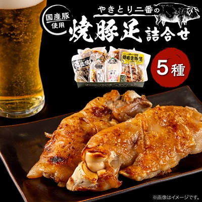 二番の焼豚足詰め合わせセット