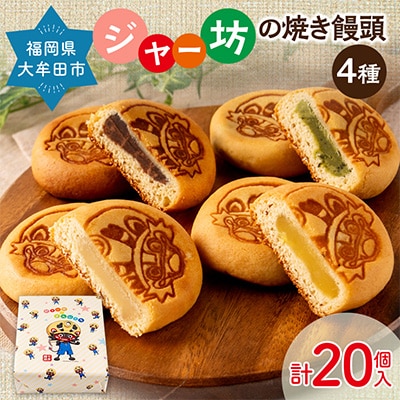 ジャー坊の焼き饅頭 計20個入り