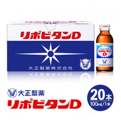 リポDでおなじみ大正製薬の【リポビタンD】20本(大牟田市)