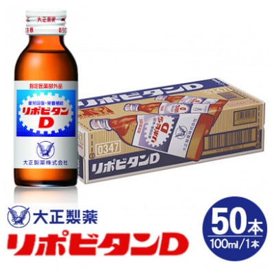 リポDでおなじみ大正製薬の【リポビタンD】50本