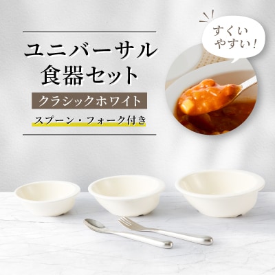 ユニバーサル食器セット(クラシックホワイト)