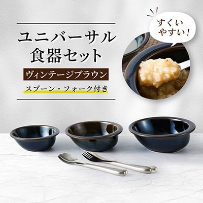 ユニバーサル食器セット(ヴィンテージブラウン)