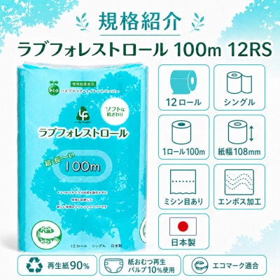 ラブフォレストロール12RS 計96ロール(大牟田市)