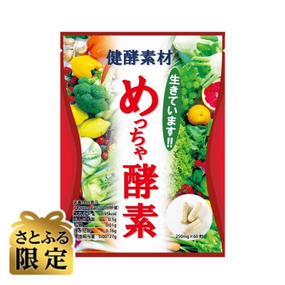【さとふる限定】めっちゃ酵素 活性酵素配合 60粒(ハードカプセル)