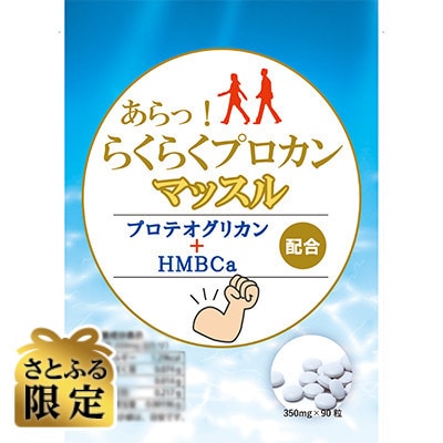 【さとふる限定】らくらくプロカンマッスル(プロテオグリカン配合)サプリメント
