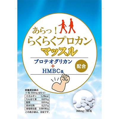 らくらくプロカンマッスル(プロテオグリカン配合)サプリメント