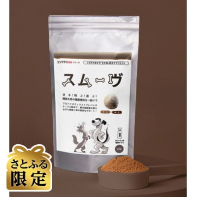 【さとふる限定】スムーヴ(愛犬・愛猫用サプリメント)