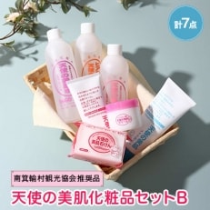 天使の美肌化粧品セットB 【南箕輪村観光協会推奨品】