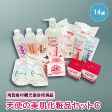 天使の美肌化粧品セットC　【南箕輪村観光協会推奨品】