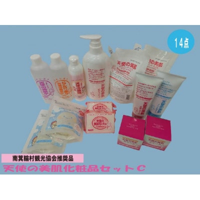 天使の美肌化粧品セットC　【南箕輪村観光協会推奨品】