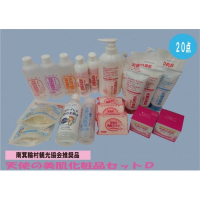 天使の美肌化粧品セットD　【南箕輪村観光協会推奨品】