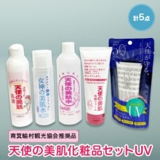 天使の美肌化粧品セットUV 【南箕輪村観光協会推奨品】