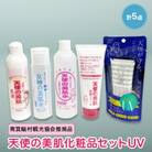 天使の美肌化粧品セットUV　【南箕輪村観光協会推奨品】