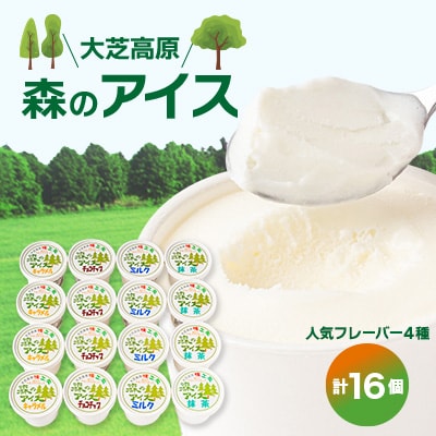 地元産フレッシュミルクたっぷりジェラート森のアイス16個セット