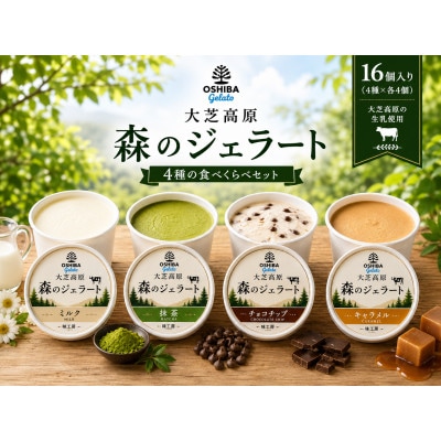 地元産フレッシュミルクたっぷりジェラート森のアイス16個セット